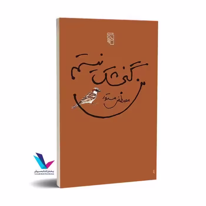 من گنجشک نیستم