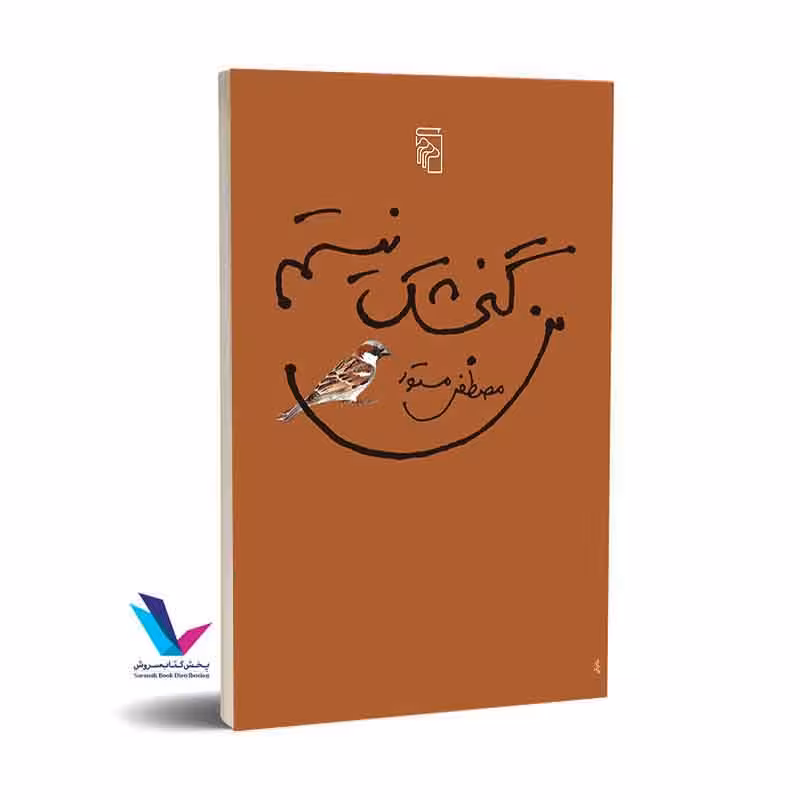 من گنجشک نیستم