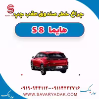 چراغ خطر صندوق عقب چپ هایما S8