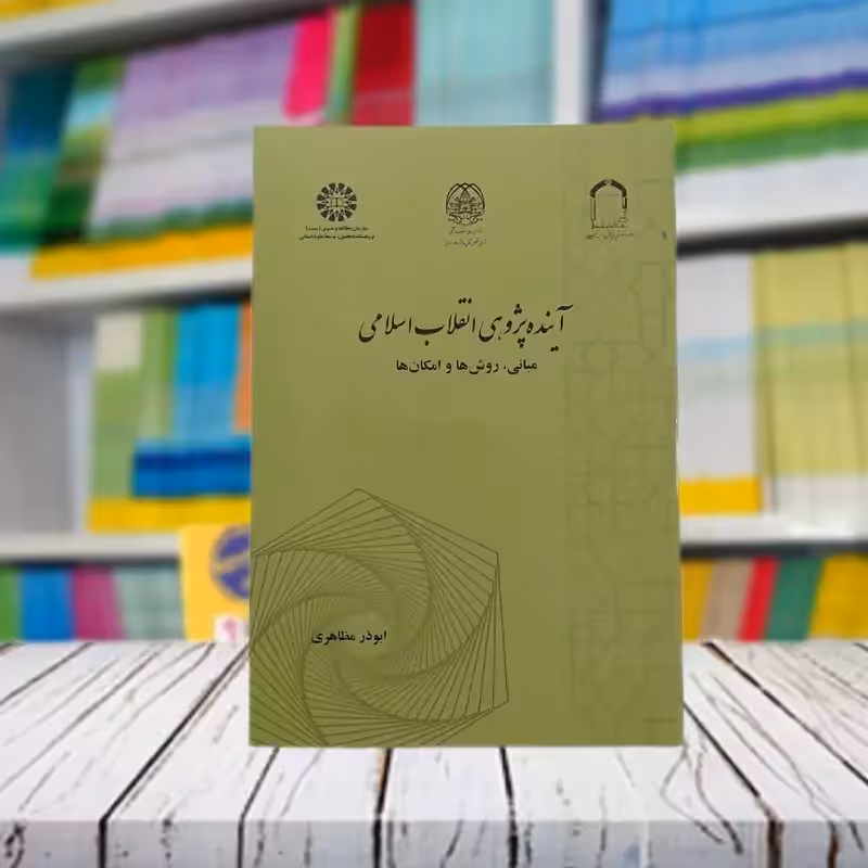 آینده پژوهی انقلاب اسلامی ابوذر مظاهری انتشارات سمت - کد 2490