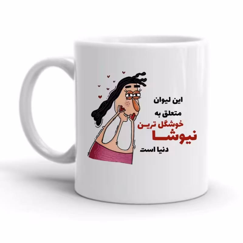 خرید ماگ-لیوان  نیوشا کد 2272