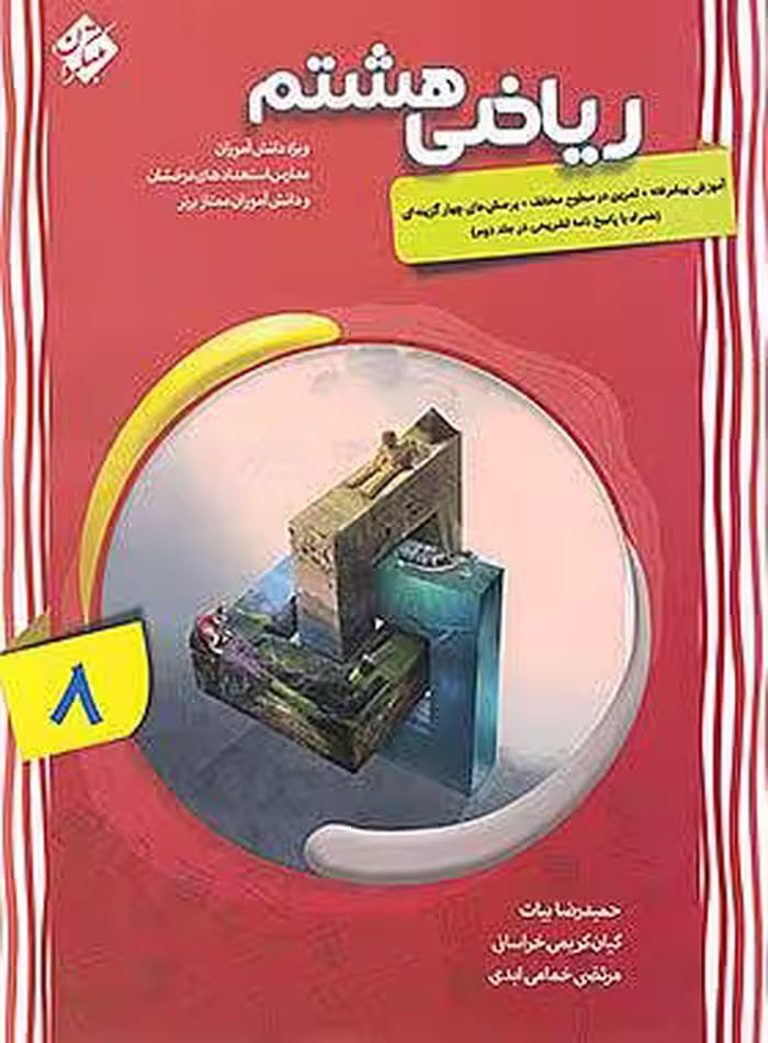ریاضی هشتم پیشرفته مبتکران جلد اول