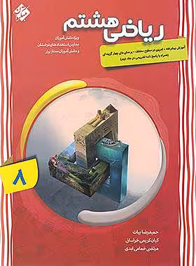ریاضی هشتم پیشرفته مبتکران جلد اول