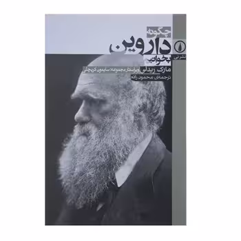 چگونه داروین بخوانیم | مرکز فرهنگی آبی