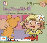 خرید کتاب فسقلی ها 29 آنا خانم خانم ها قطع خشتی کوچک | ایده بوک