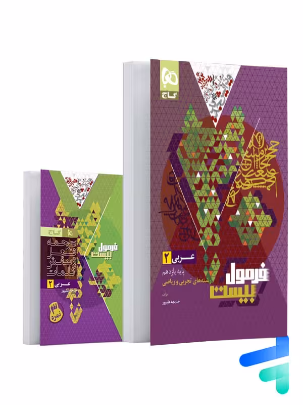 فرمول بیست عربی یازدهم گاج