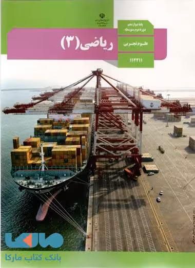 درسی ریاضی 3 دوازدهم تجربی