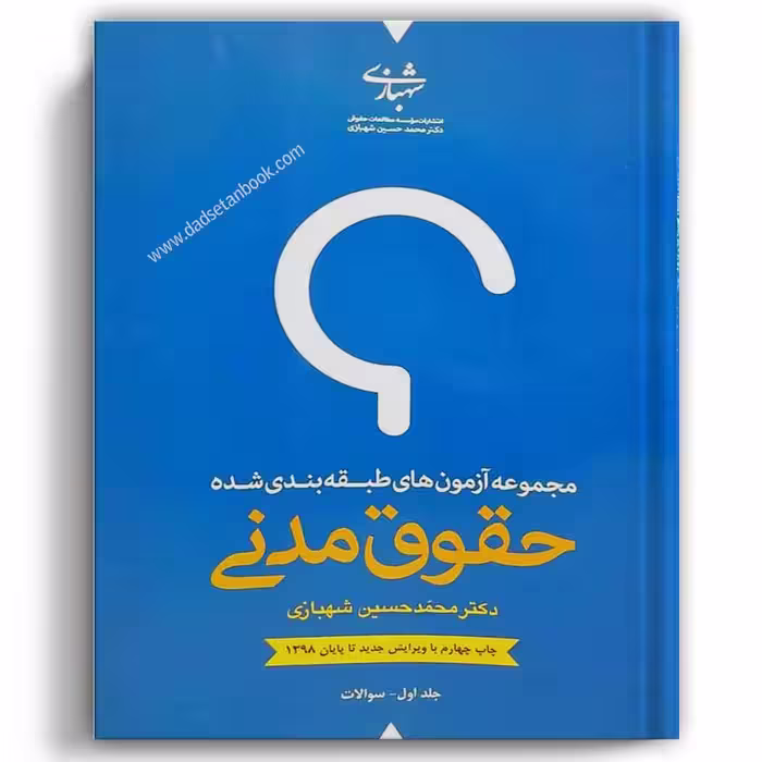 تست مدنی شهبازی (دوجلدی)