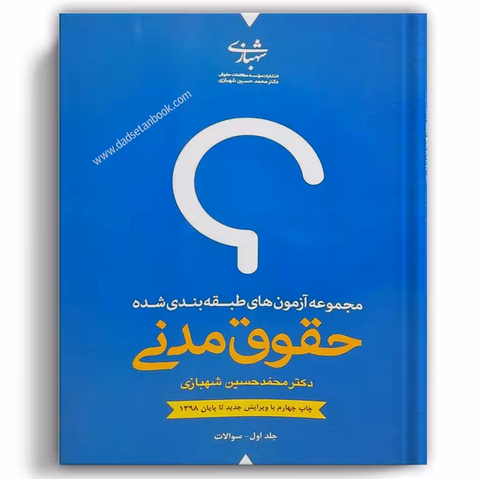تست مدنی شهبازی (دوجلدی)