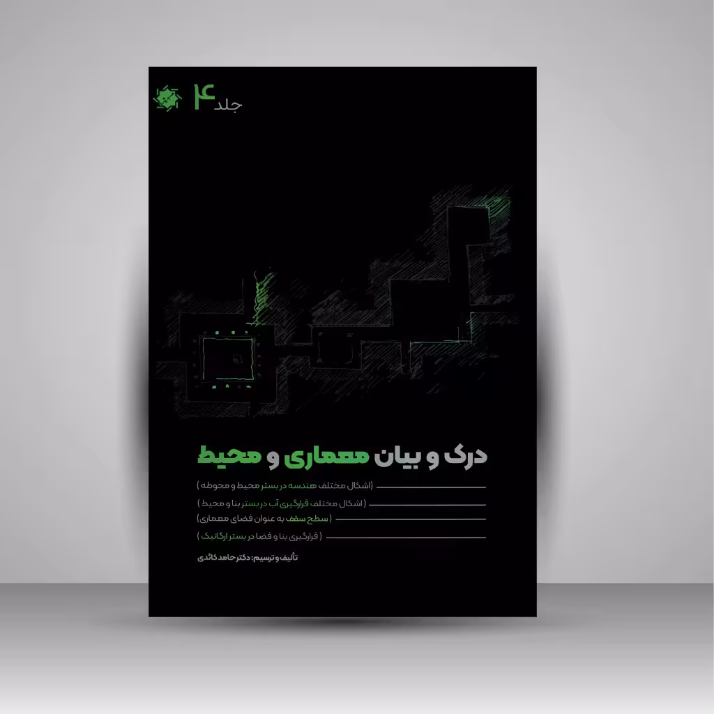 درک و بیان معماری و محیط: هندسه در بستر، قرارگیری آب در بستر، سطح سقف، بستر ارگانیک (جلد4)