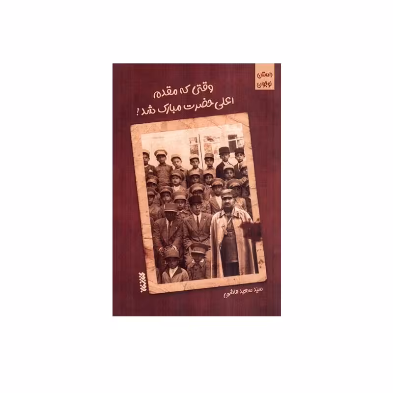 کتاب وقتی که مقدم اعلی حضرت مبارک شد