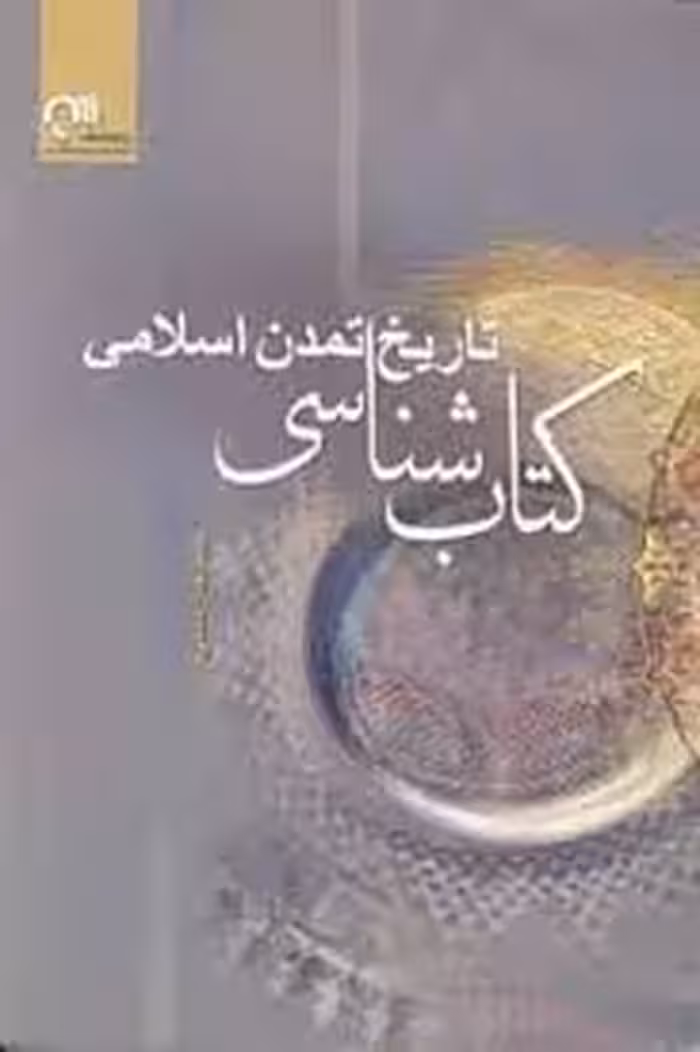 کتاب شناسی تاریخ تمدن اسلامی