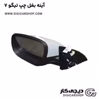 آینه بغل چپ تیگو 7