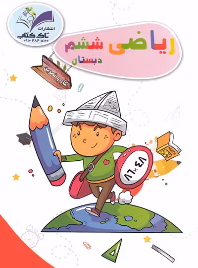 کار و تمرین ریاضی ششم تاک کتاب | چی بخونم