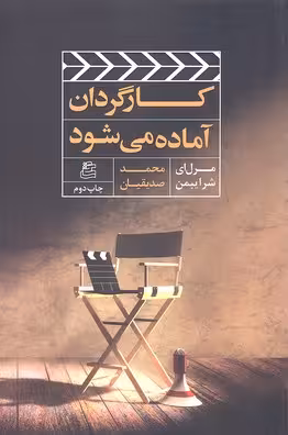کارگردان آماده می‌شود