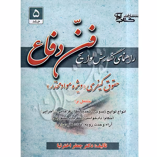 راهنمای نگارش لوایح فن دفاع حقوق کیفری ویژه مواد مخدر (5) | دکتر اخترنیا