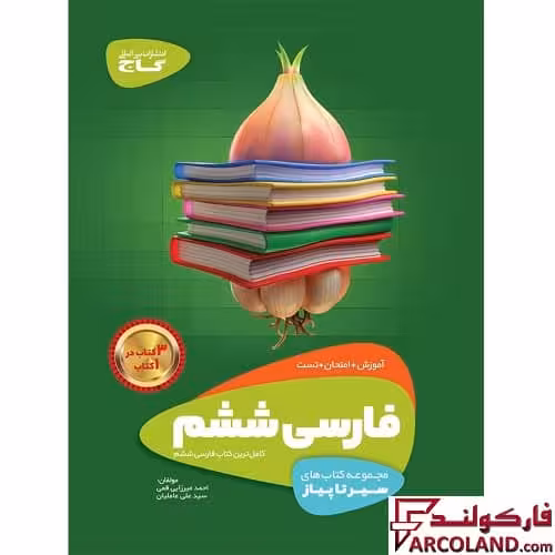 کتاب سیر تا پیاز فارسی ششم دبستان گاج