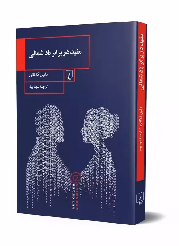 رمان مفید در برابر باد شمالی