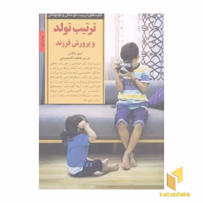 کتاب کلیدهای تربیت(ترتیب تولد و پرورش فرزند) اثر مری والاس نشر صابرین