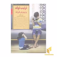 کتاب کلیدهای تربیت(ترتیب تولد و پرورش فرزند) اثر مری والاس نشر صابرین
