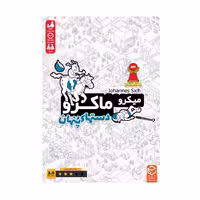 بازی میکرو ماکرو دستهای پنهان
