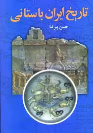 ایران باستانی