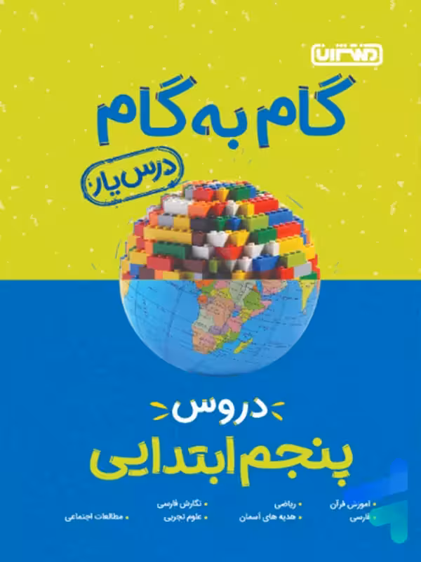 گام به گام درس یار پنجم دبستان منتشران