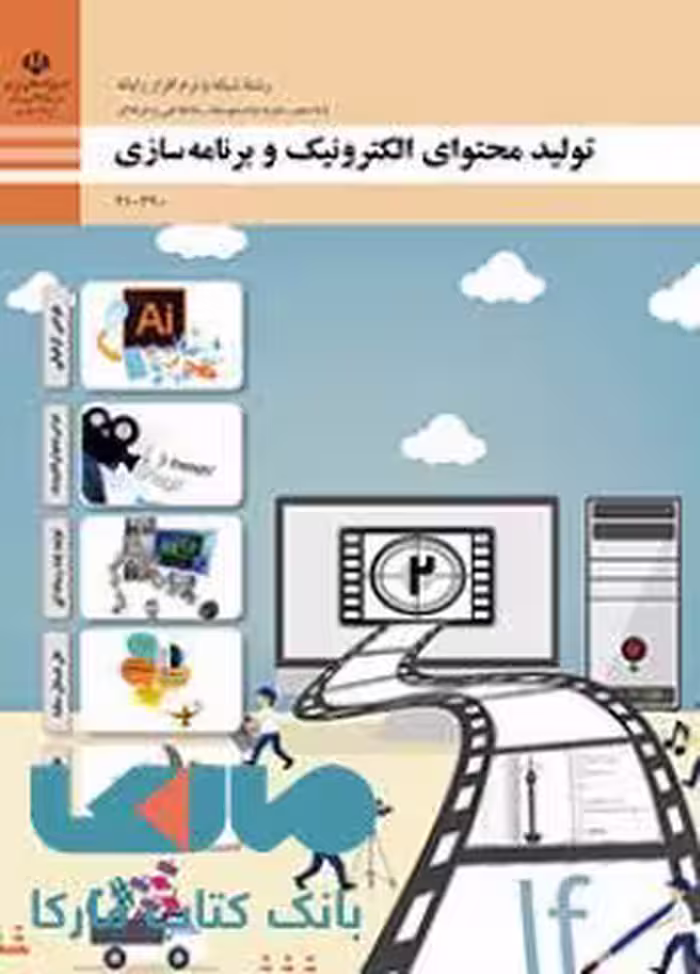 درسی تولید محتوای الکترونیک و برنامه سازی دهم شبکه و نرم افزار رایانه