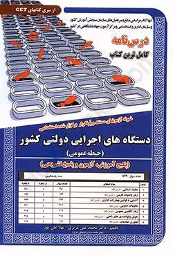 استخدامی دستگاه های اجرایی دولتی کشور (حیطه عمومی) درس نامه
