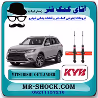 کمک فنر عقب میتسوبیشی اوتلندر 2016-2019 برند KYB ژاپن