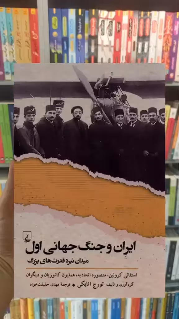 ایران و جنگ جهانی اول ققنوس