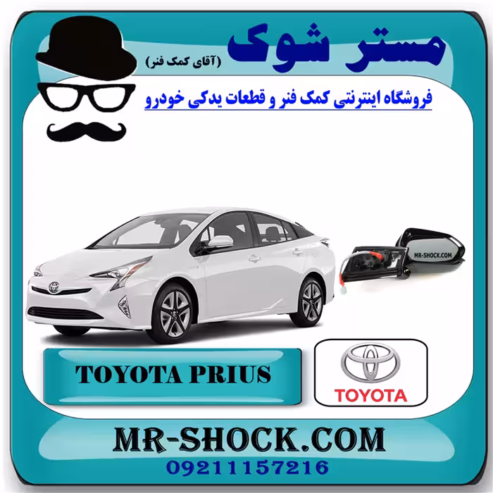 آینه بغل تویوتا پریوس 2016-2018 برند اصلی تویوتا جنیون با تضمین اصالت