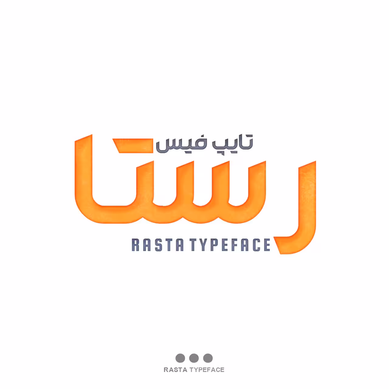 دانلود فونت فارسی رستا Rasta Font