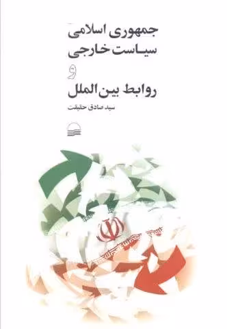 جمهوری اسلامی سیاست خارجی و روابط بین الملل