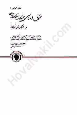 حقوق اساسی جمهوری اسلامی ایران (حقوق اساسی 2)