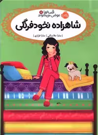 قصه ها عوض می شوند 11 (شاهزاده نخودی) - کتاب‌فروشی کوچه کتاب