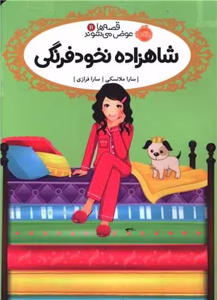 قصه ها عوض می شوند 11 (شاهزاده نخودی) - کتاب‌فروشی کوچه کتاب