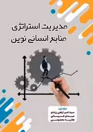 مدیریت استراتژی منابع انسانی نوین