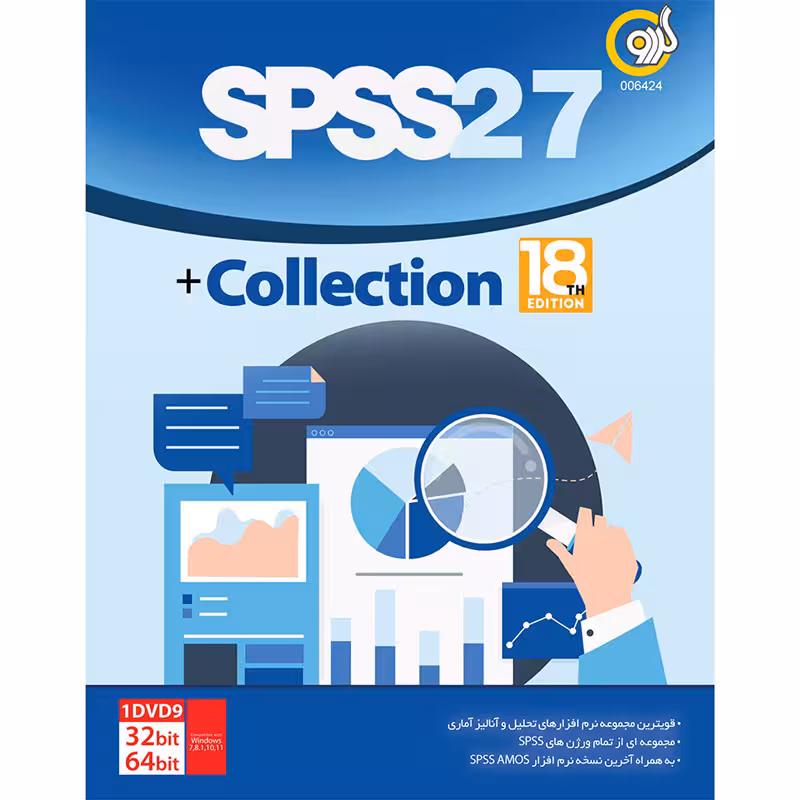 نرم افزار SPSS 27   Collection 18th Edition 1DVD9 گردو
