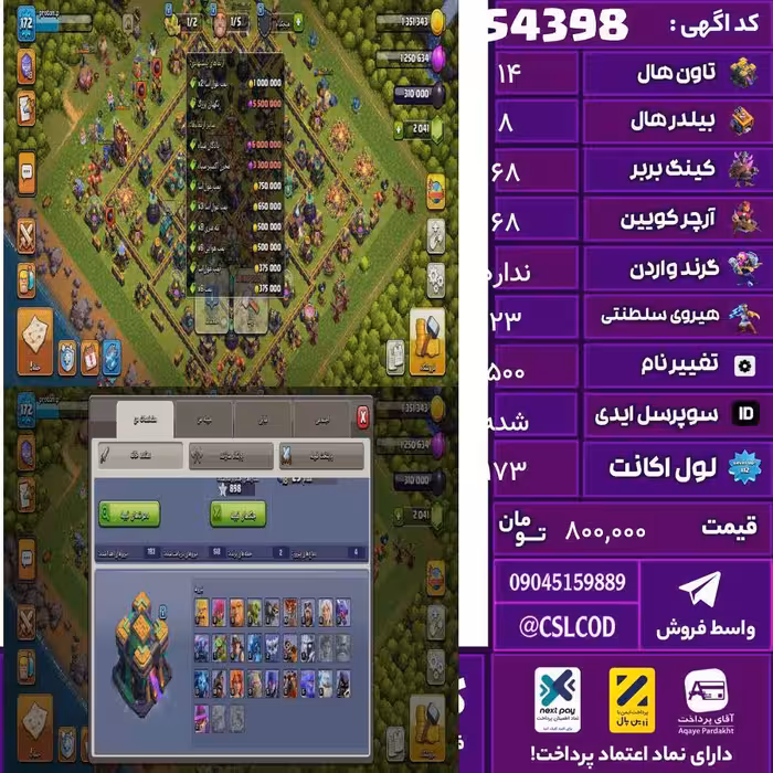 اکانت کلش لول 173 تاون 14 لول 68 کویین 68 واردن  رویال چمپیون 23 شاهزاده مینیون 42 تغییرنام 500 کد 54398