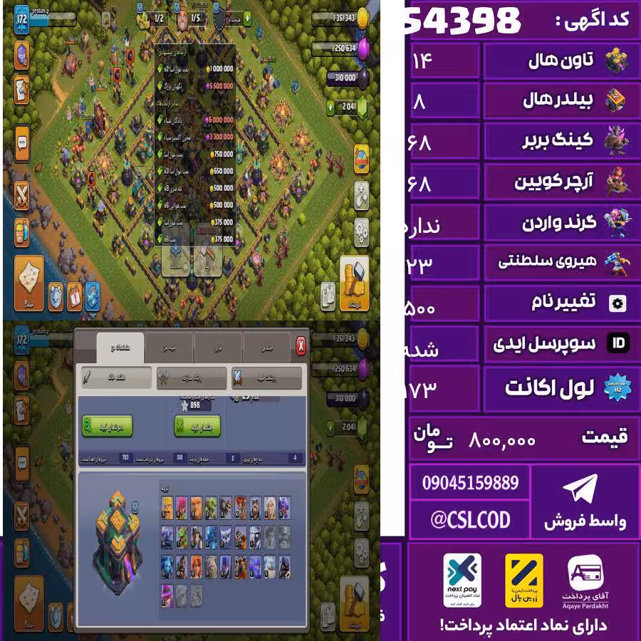 اکانت کلش لول 173 تاون 14 لول 68 کویین 68 واردن  رویال چمپیون 23 شاهزاده مینیون 42 تغییرنام 500 کد 54398