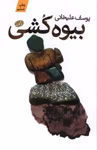 کتاب بیوه کشی