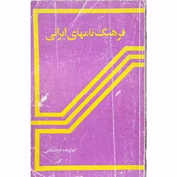 فرهنگ نامهای ایرانی