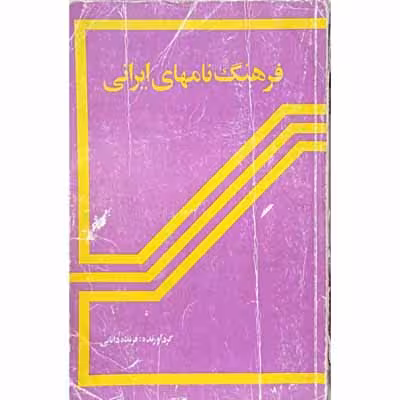 فرهنگ نامهای ایرانی