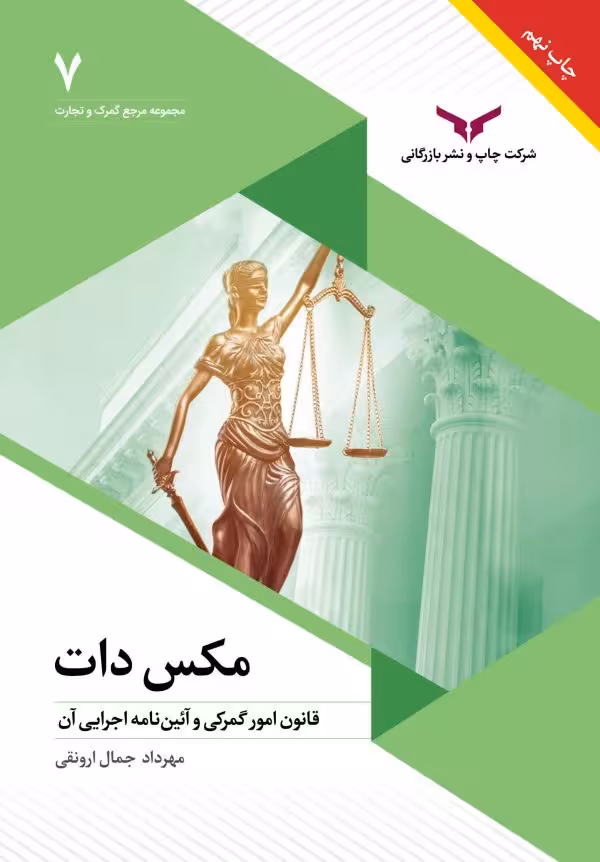 مکس دات (قانون امور گمرکی و آئین نامه اجرایی آن) - مهرداد جمال ارونقی