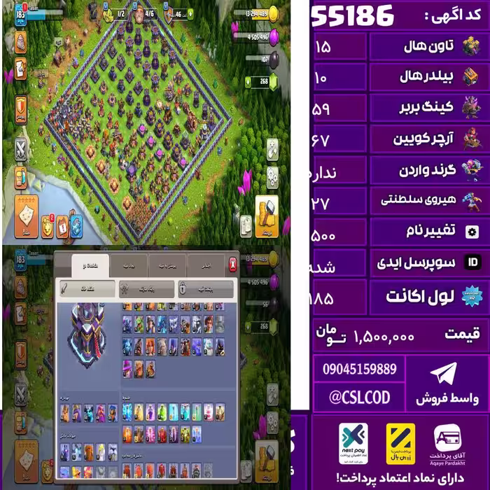 اکانت کلش لول 185 تاون 15 لول 59 کویین 67 واردن  رویال چمپیون 27 شاهزاده مینیون 50 تغییرنام 1500 کد 55186