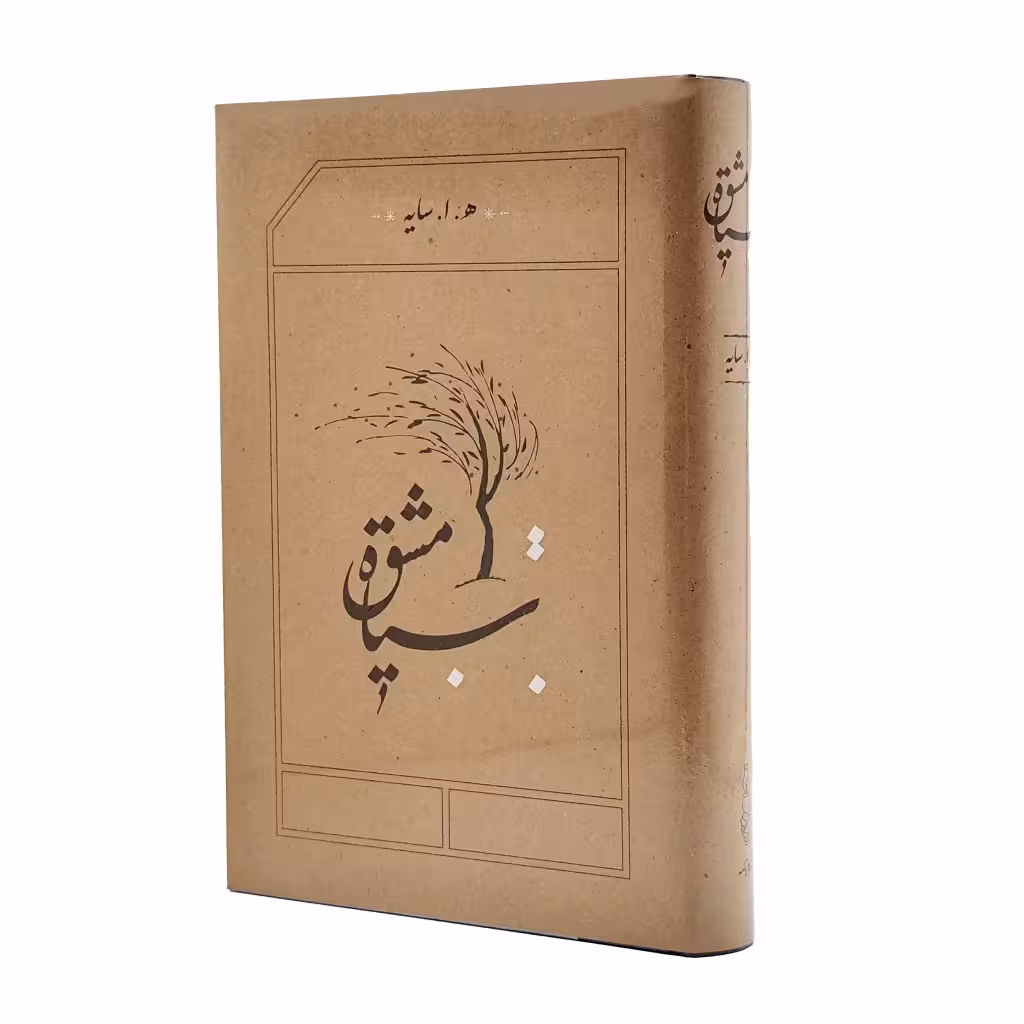 کتاب سیاه مشق (سایه)