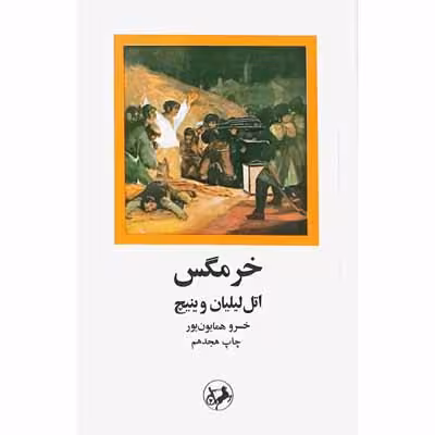 خرمگس