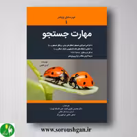 کتاب مهارت جستجو اثر آیدی اهمی ترجمه محسن نظری