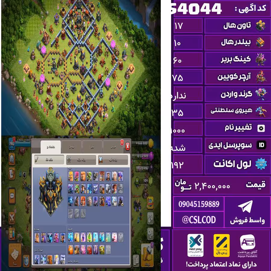 اکانت کلش لول 192 تاون 17 لول 60 کویین 75 واردن  رویال چمپیون 35 شاهزاده مینیون 51 تغییرنام 1000 کد 54044